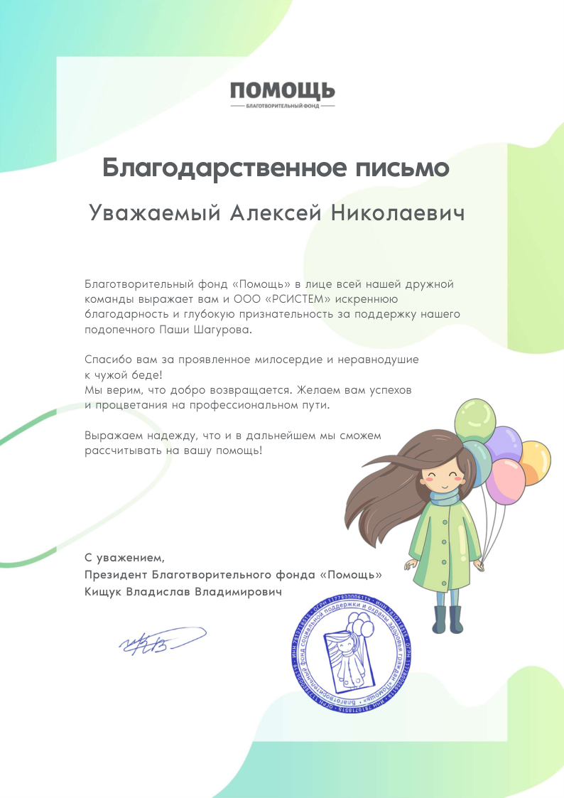 Благодарственное письмо