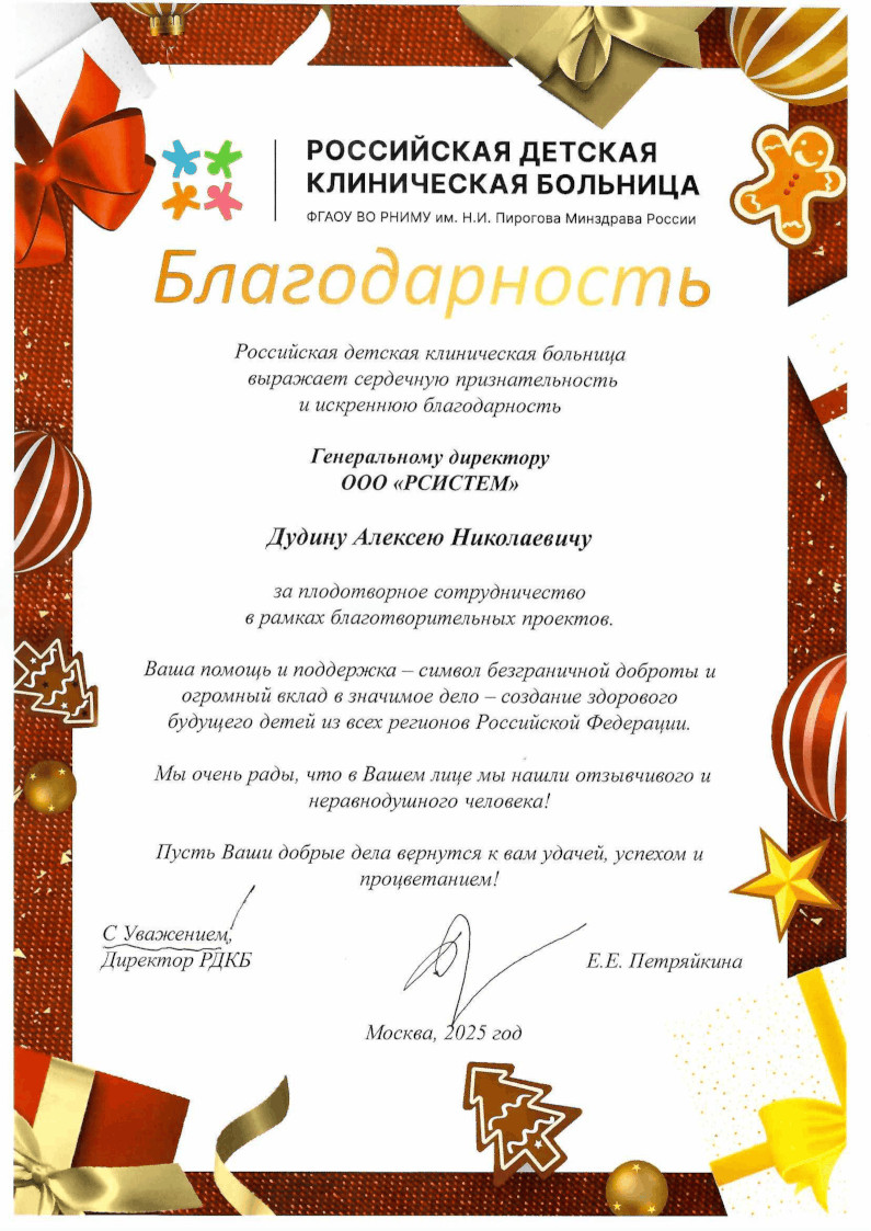 Благодарственное письмо