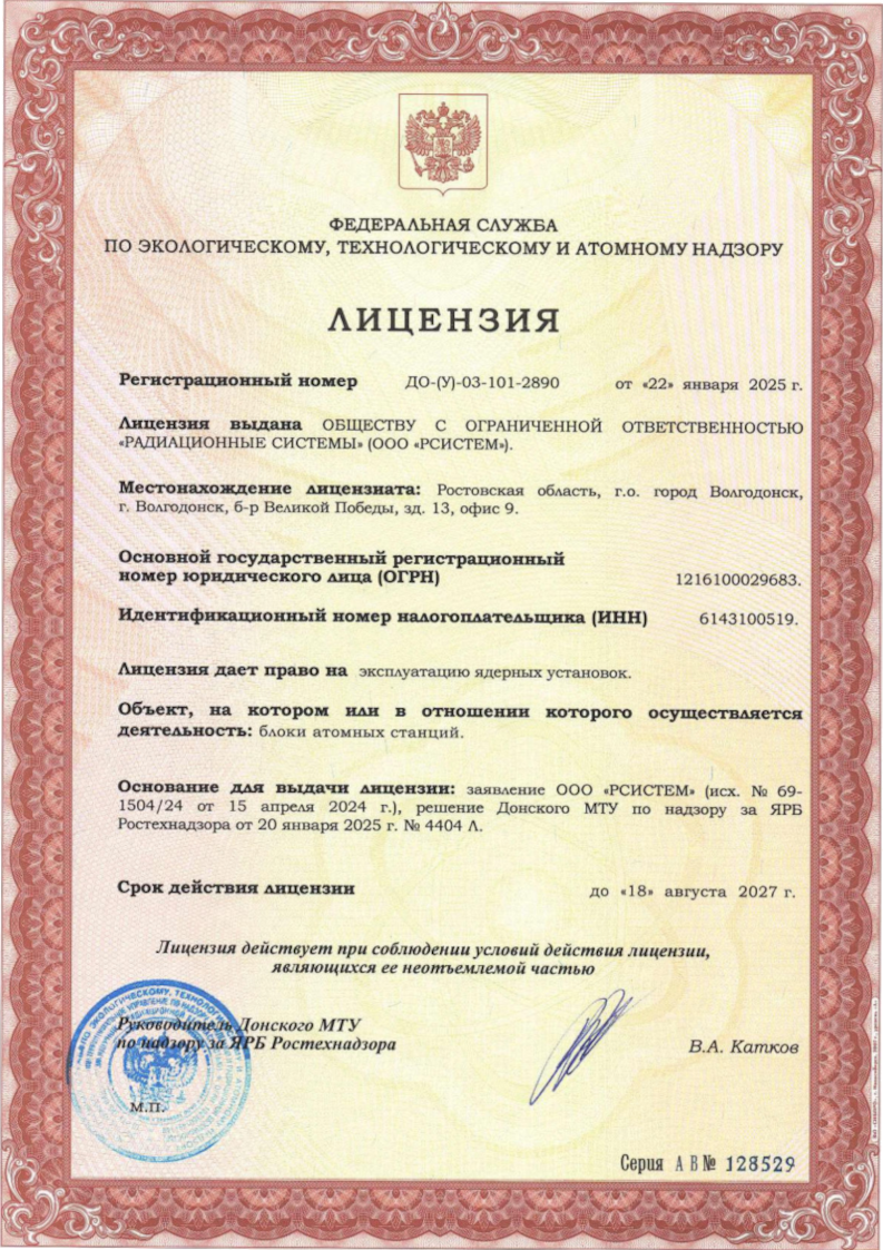 Лицензия на эксплуатацию ядерных установок