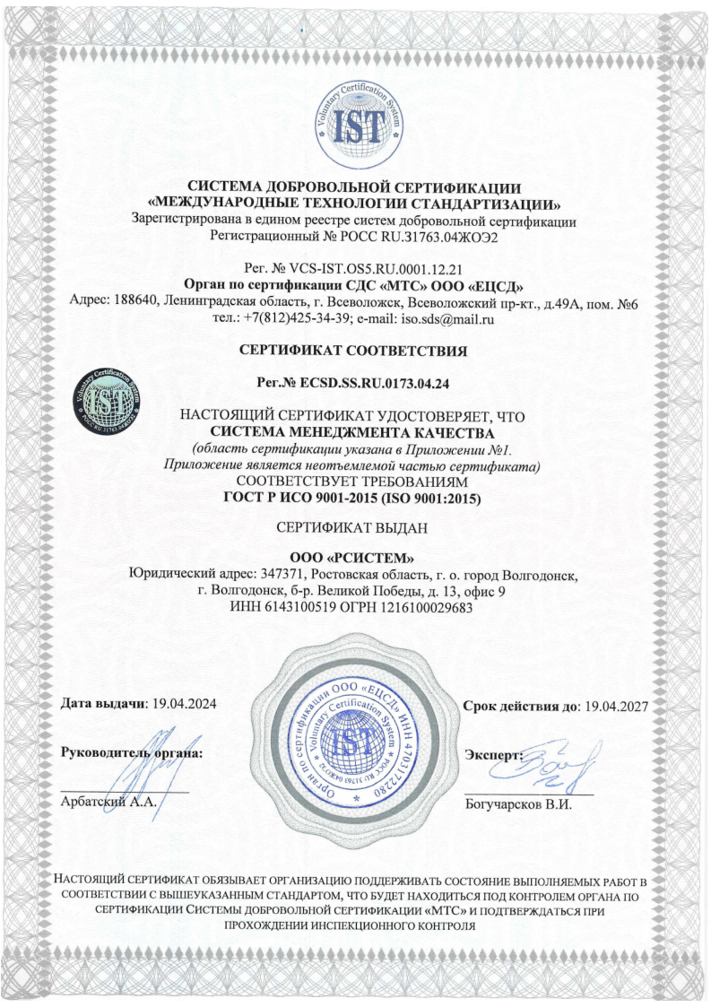 Сертификат соответствия ГОСТ Р ИСО 9001-2015