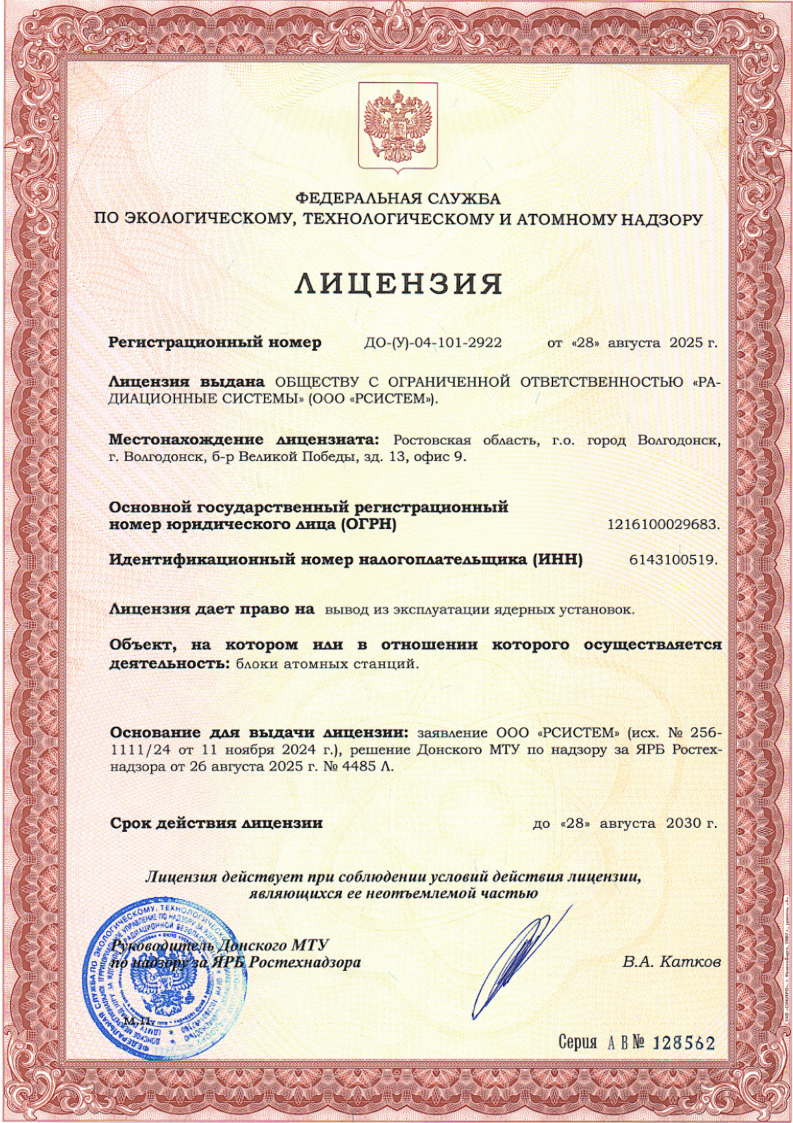 Лицензия на вывод из эксплуатации ядерных установок